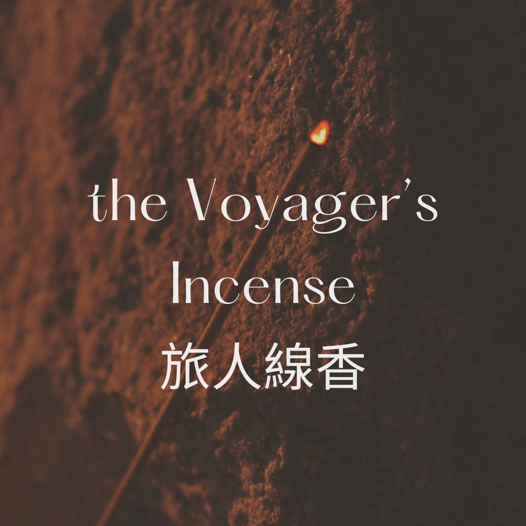 旅人線香 Incense